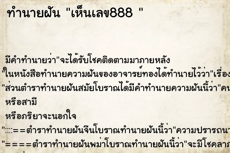 ทำนายฝัน เห็นเลข888  ตำราโบราณ แม่นที่สุดในโลก